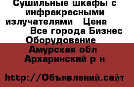 Сушильные шкафы с инфракрасными излучателями › Цена ­ 150 000 - Все города Бизнес » Оборудование   . Амурская обл.,Архаринский р-н